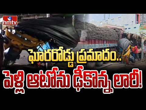 ఘోరరోడ్డు ప్రమాదం..పెళ్లి ఆటోను ఢీకొన్న లారీ! | road accident in Markapuram district | hmtv