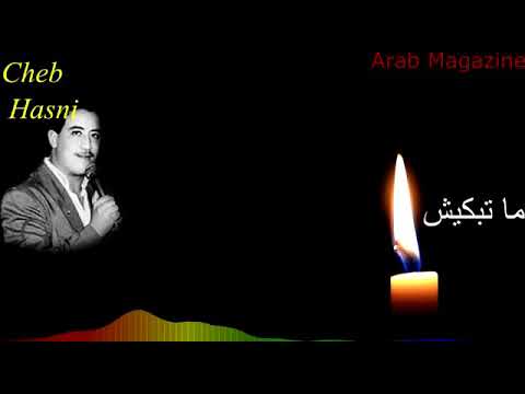      الشاب حسني ما تبكيش كلمات