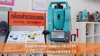 โปรแกรม Offset 2D Sokkia SET 210