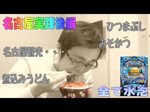 名古屋で投資限界突破！今までにない期待値の塊の台を攻めた結果、九大卒が借りた金を溶かしました。後編。