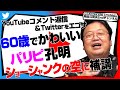 「パリピ孔明」「出川哲朗伝説」「単体の面白さと繋がる快感」