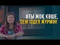 Аты жоқ көше, сені іздеп жүрмін | Шетелдегі қазақ балалары