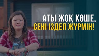 Аты жоқ көше, сені іздеп жүрмін. Джорджия  5-бөлім | Шетелдегі қазақ балалары