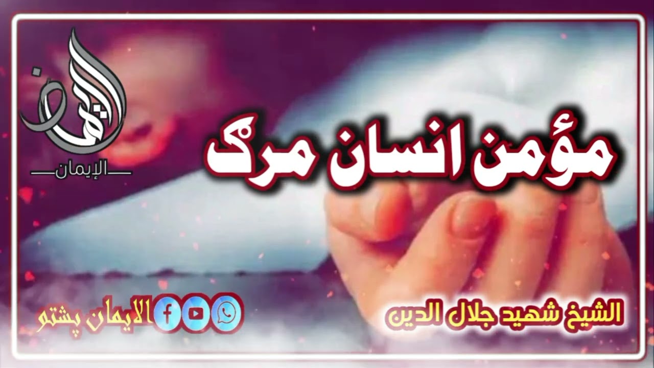 مؤمن انسان مرګ/ الشیخ شهید جلال الدین رحمه الله