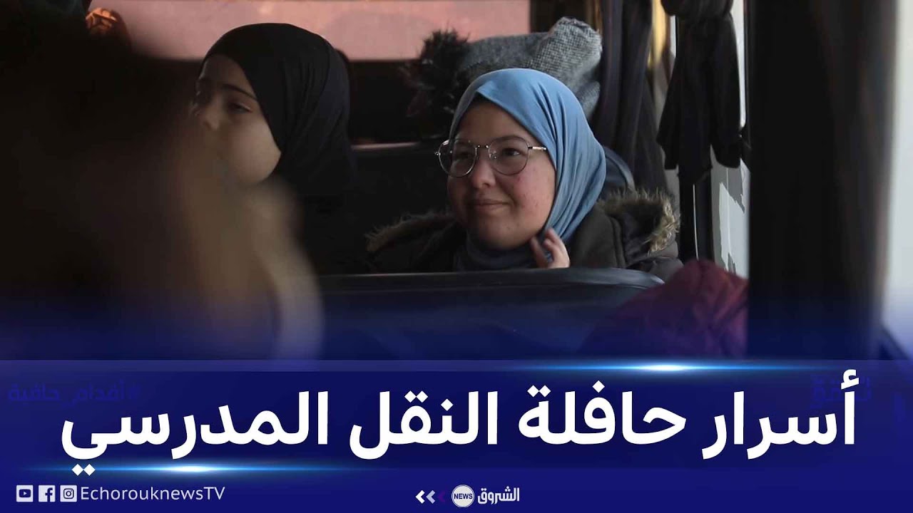 #الشروق_تحقق| سائق حافلة النقل المدرسي بمسيلة: 