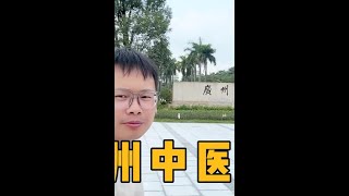 高考百事通卢老师全国大学行-广州中医药大学#高校 #大学校园 #广州中医药大学