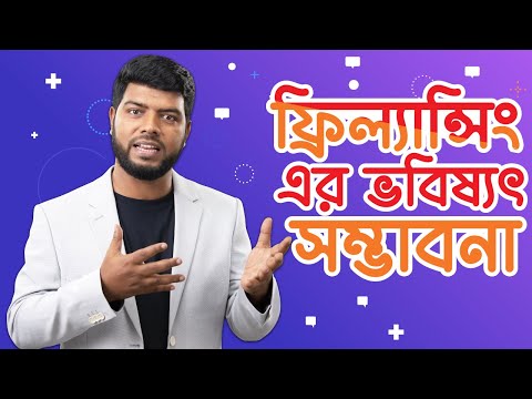 ভিডিও: ভবিষ্যত সম্ভাবনার জন্য চান?