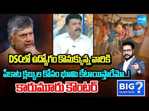 Karumuru Venkat Reddy Counter To Chandrababu Over DSC Jobs | YS Jagan Press Meet | @SakshiTV - SAKSHITV
