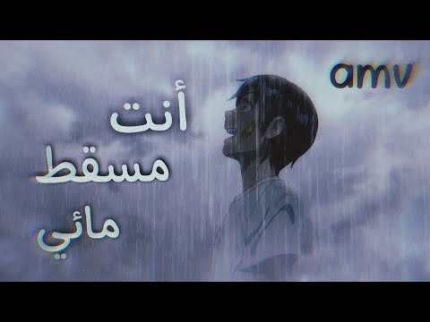 أنت مسقط مائي اغنية جميلة جدا ومؤثرة مترجمة  روعة لا يفوتك  