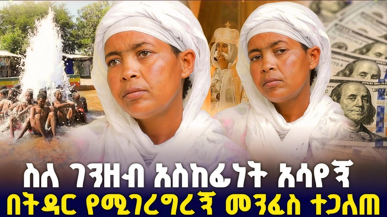 ሰማዕቱ ቅዱስ ጊዮርጊስ ስለ ገንዘብ አትጨነቂ አለኝ ! #orthodox 