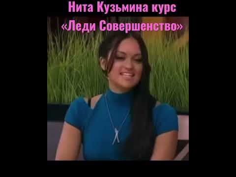 Нита Кузьмина учит Женственности (вкратце)