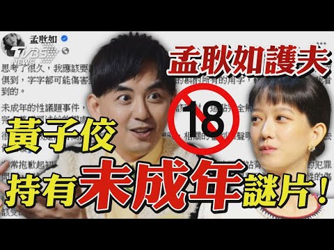 黃子佼購買未成年性影像! 孟耿如道歉文護夫引發眾怒｜TVBS新聞