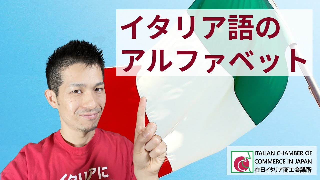 イタリア語が見えてくる 1 イタリア語のアルファベット Youtube