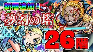 コトダマン 111 さっそく追加された夢幻の塔２６階に挑戦 Youtube