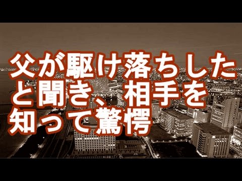 【修羅場】父が駆け落ちしたと聞き、何となく若いOLと中年課長補佐の逃避行を想像したけど、相手を知って驚愕