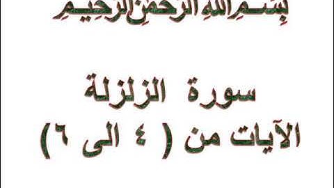 سورة الزلزلة الايات من 4 الى 6