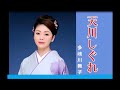 天川しぐれ  多岐川舞子  cover    mitomo.toto