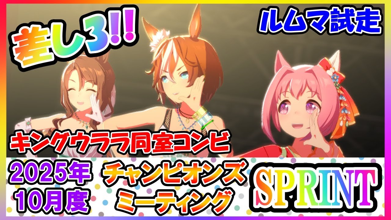 【差し3】ウマ娘チャンミ短距離1200　ルムマ試走【花嫁キング・夏バンブー・正月ウララ】