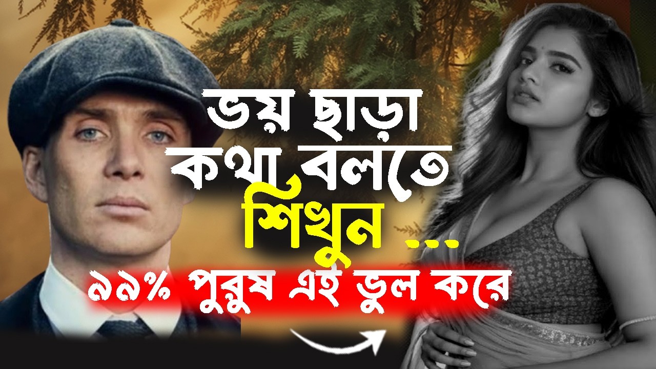 🔴ভয় ছাড়া কথা বলতে শিখুন চিরতরে - কথা বলার ভয় দূর করার উপায় | How to Talk to Anyone | Public Speaking