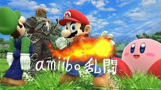 【スマブラforWiiU】amiiboエンジョイ乱闘