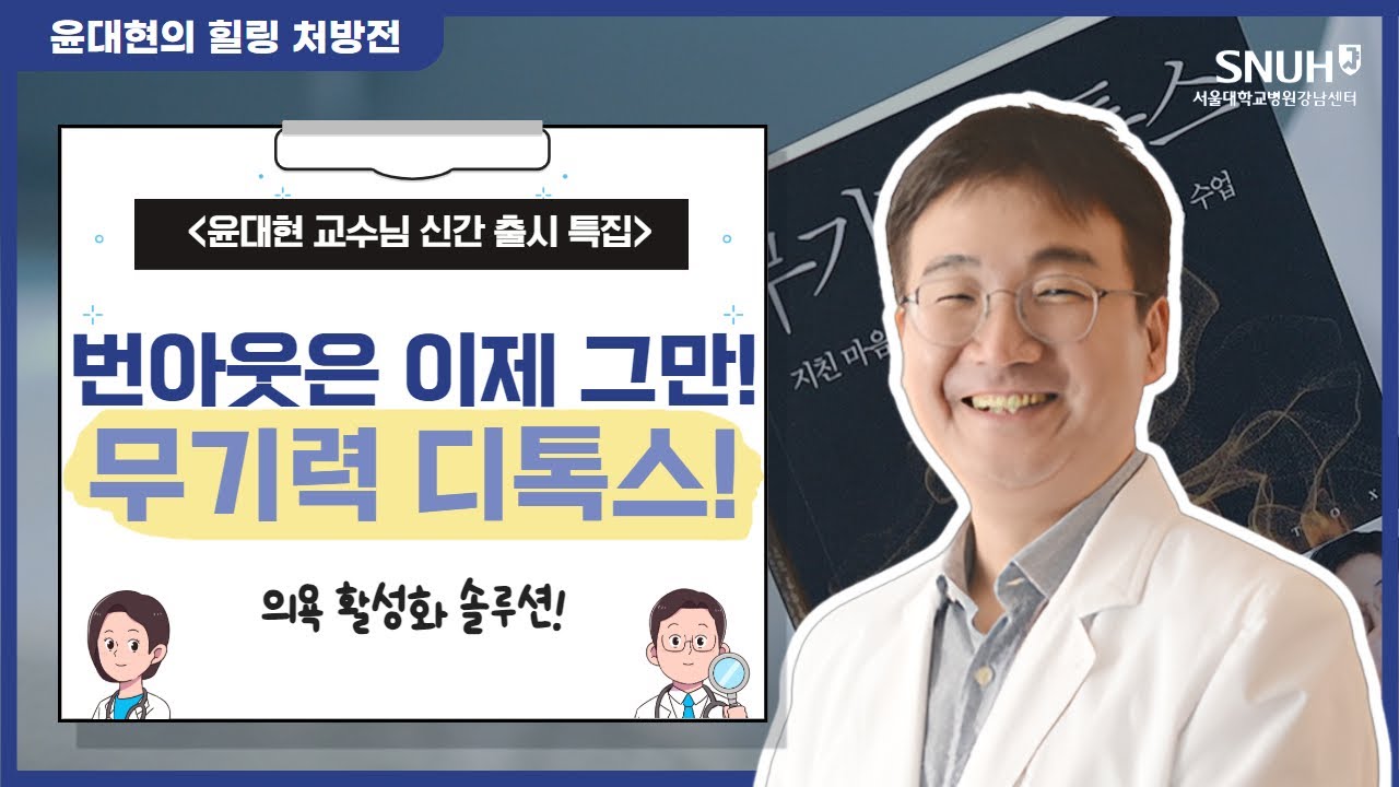 계속되는 번아웃, 어디서부터 잘못된 걸까? 윤대현 교수의 ‘마인드 부스팅’ 해법! I 서울대학교병원 강남센터 I 윤대현 교수님