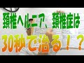 頚椎ヘルニア、頚椎症は、こうすれば30秒で治る！？