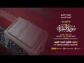 كتب عليكم القتال وهو كره لكم تلاوة من سورة البقرة الشيخ أحمد السيد mp3