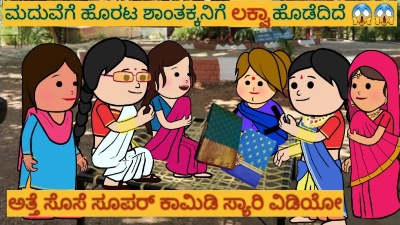 ಮದುವೆಗೆ ಹೊರಟ ಅತ್ತೆ ಸೊಸೆ ಕಾಮಿಡಿ | #Shantakka #UttarkarnatakaComedy #kannnadaStories #Kannadakathegalu