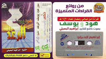 القارئ || إبراهيم البصيلي || من روائع التلاوات الخاشعة  لسورتي / هود و يوسف لعام 1420 هـ