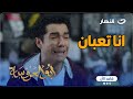 أبو العروسة ج1 انت فعلا مش حاسس بيا علشان انا تعبان