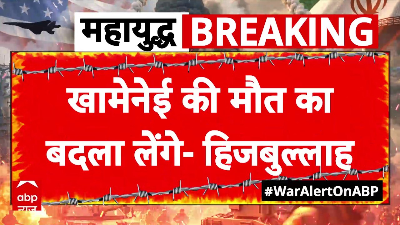 Israel Iran War: खामेनेई की मौत पर Hezbollah का बड़ा बयान | Netanyahu | Khamenei | Trump | Breaking