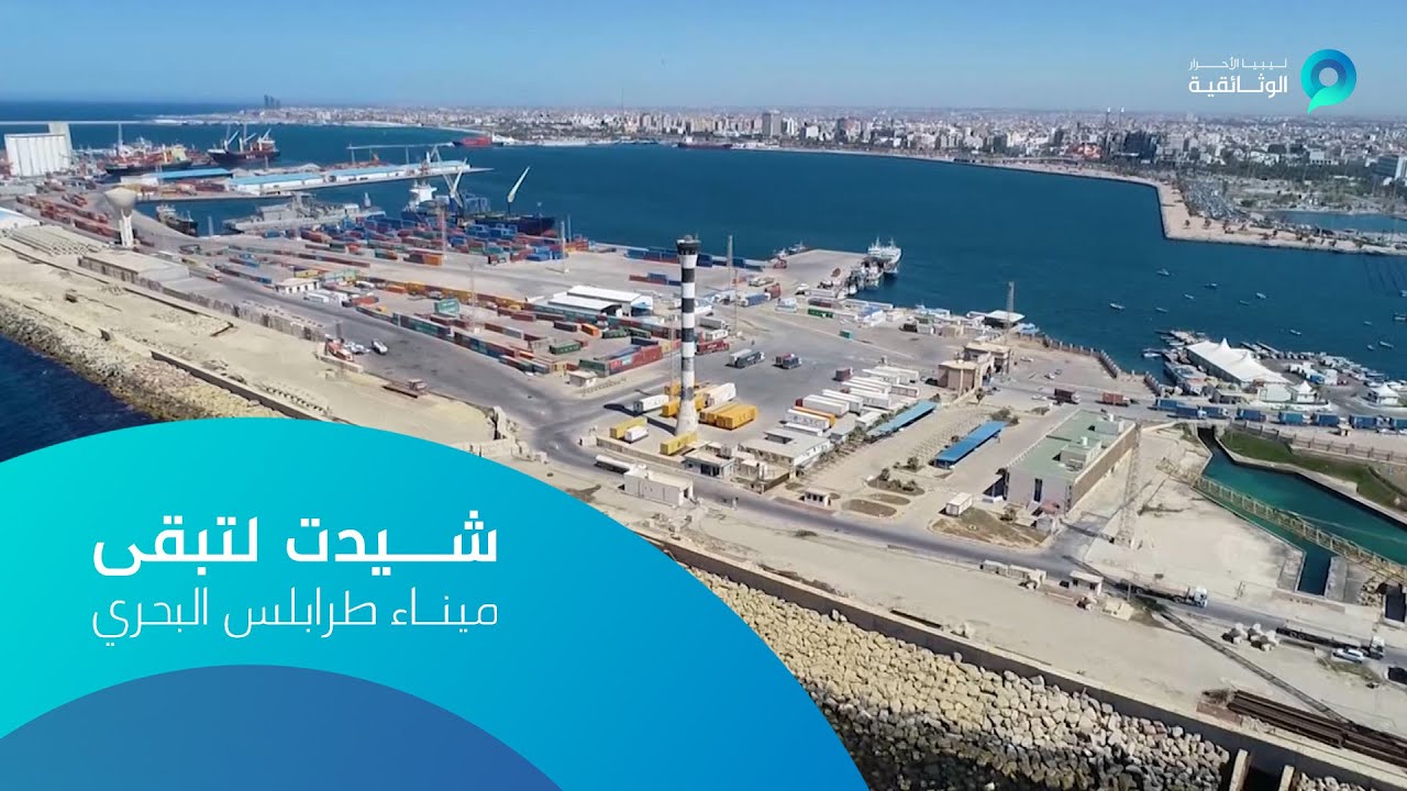 شيدت لتبقى | ميناء طرابلس البحري