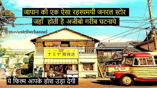 The Miracles of the Namiya General Store Movie Explain Hindi/Urdu|Japanese|Miracle|Fantasy|हिन्दी