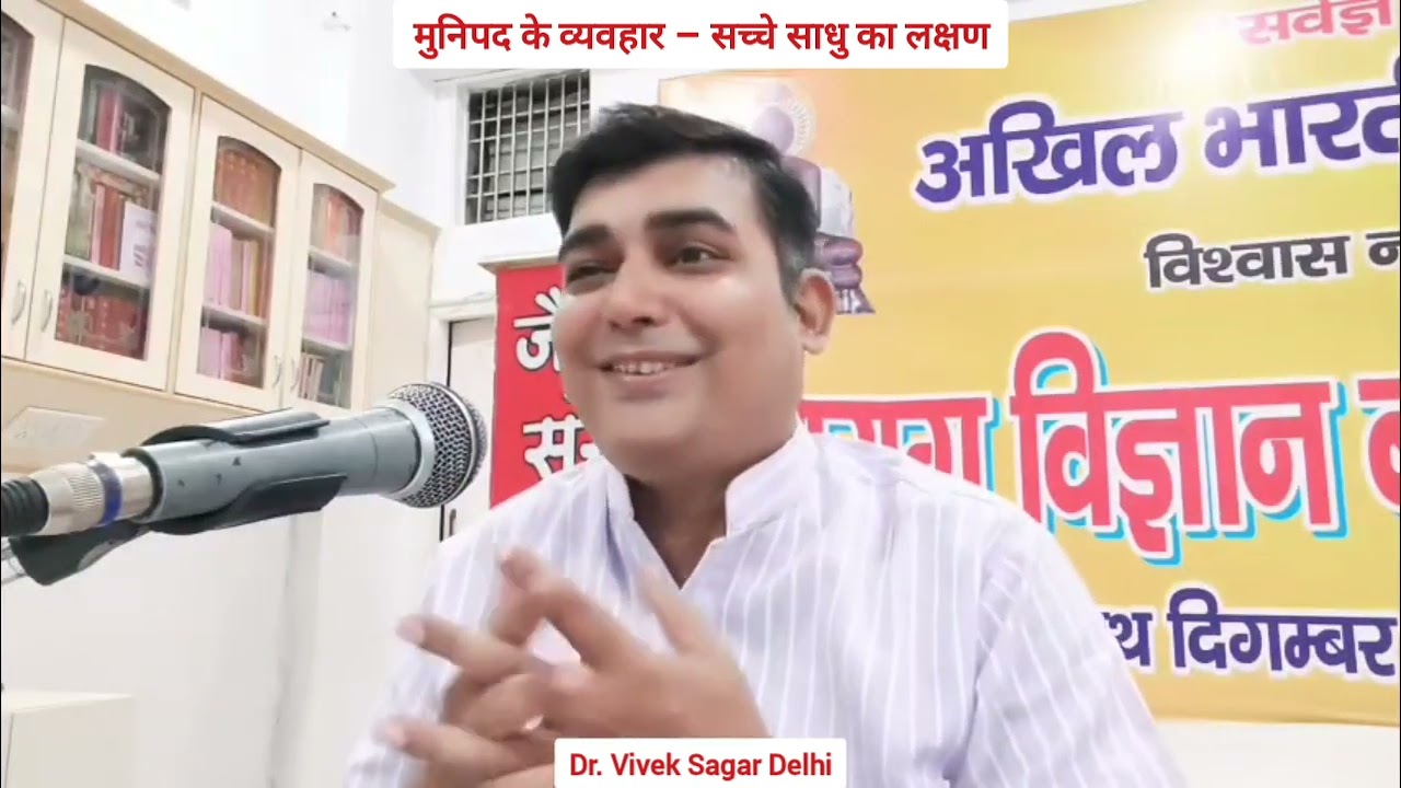 मुनिपद के व्यवहार – सच्चे साधु का लक्षण