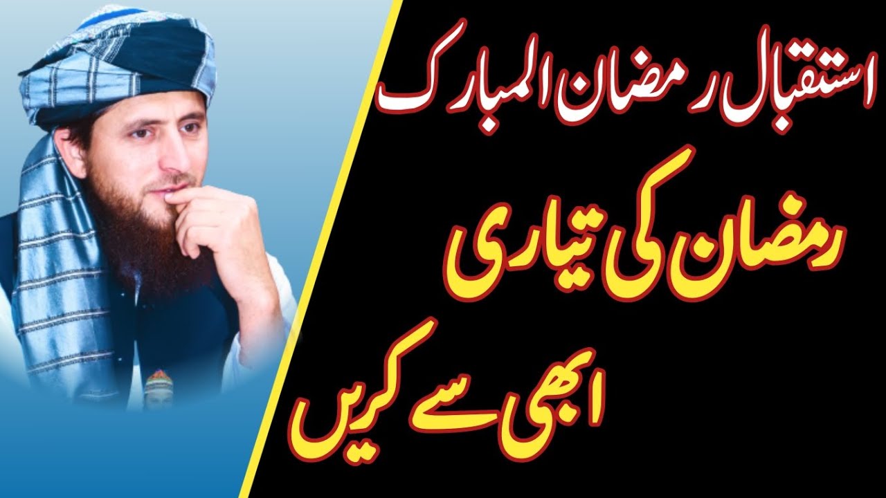 رمضان کی تیاری ابھی سے کریں
