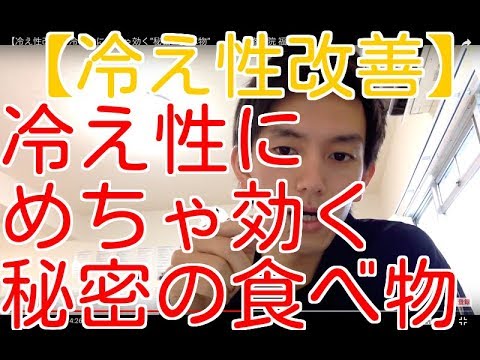 冷え性改善 冷え性にめちゃ効く 秘密の食べ物 整体院 福佳 Youtube