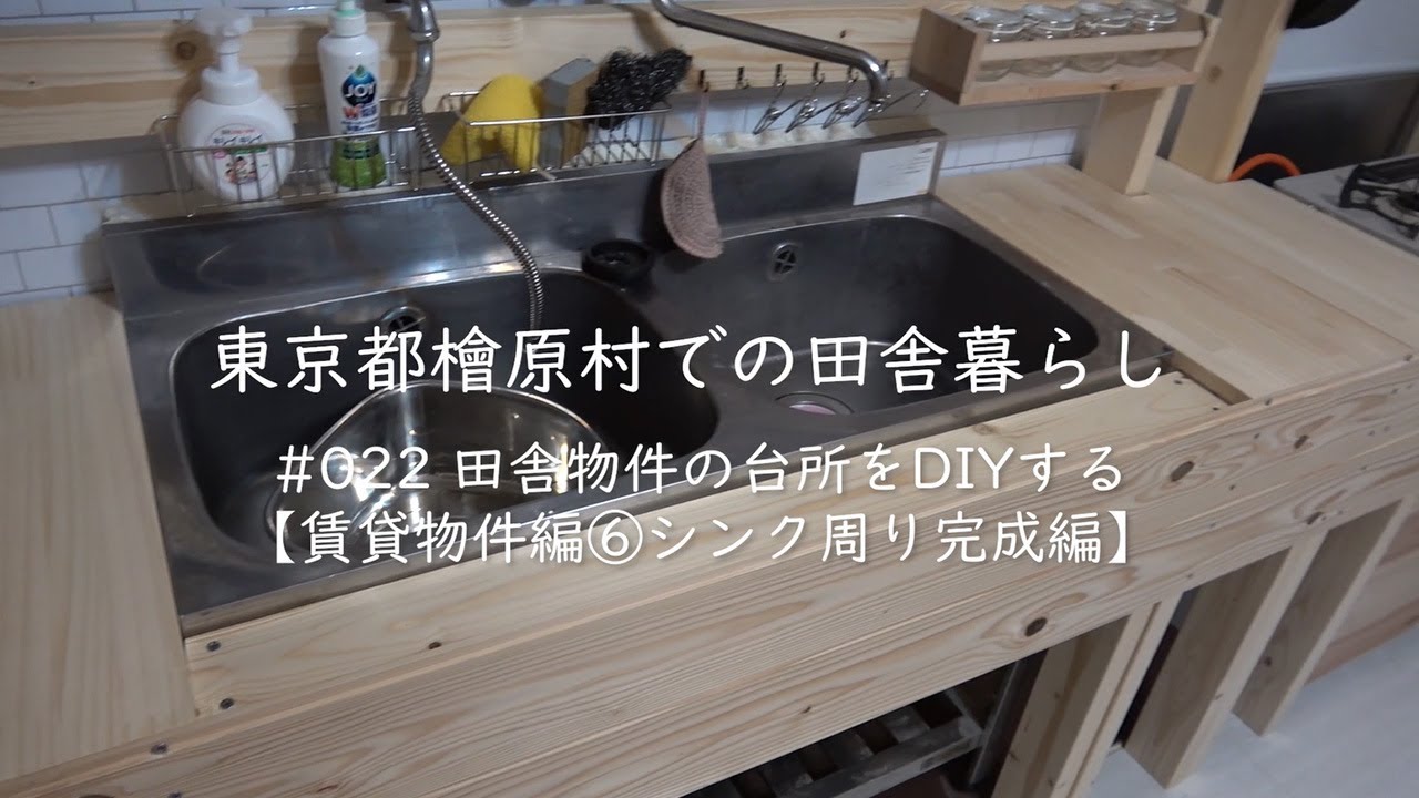 東京都檜原村での田舎暮らし 022 田舎物件の台所をdiyする 賃貸物件編 シンク周り完成編 Youtube