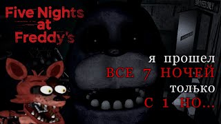 Я Прошел Все 7 Ночей В Игре Five Nights At Freddy's В 2023 Году❗️