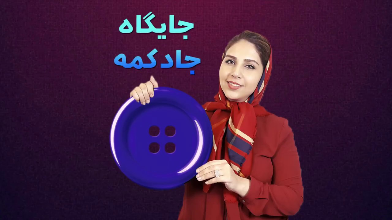 آموزش خیاطی | چگونه محل دقیق دکمه و جادکمه را پیدا کنیم؟