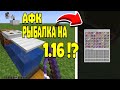 АФК РЫБАЛКА НА 1.16?! | КАК ПОСТРОИТЬ И РАБОТАЕТ ЛИ? | МАЙНКРАФТ 1.15.2/1.15/1.14 20w17a 2020