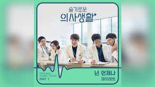 넌 언제나 You Always -  OST Hospital Playlist Part 7
