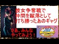 【ムズムズ ミニ】■これで勝負を決めた!■彼女を巡る熾烈な戦いを制したギャグ。みんなやってみろ!