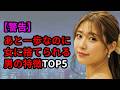 【警告】あと一歩なのに女性に捨てられる男の特徴TOP5 #雑学#豆知識#恋愛 #恋愛心理学#心理学