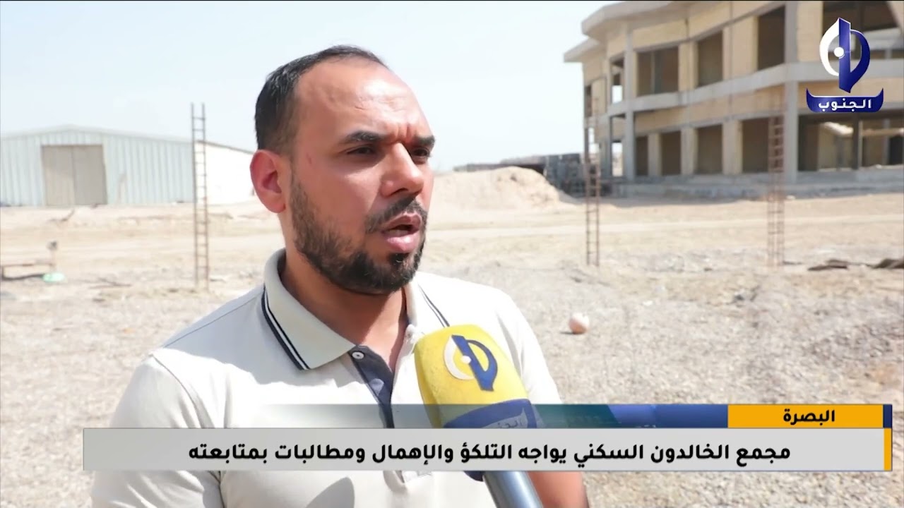 البصرة || مجمع الخالدون السكني يواجه التلكؤ والاهمال ومطالبات بمتابعته / تقرير - محمد علي