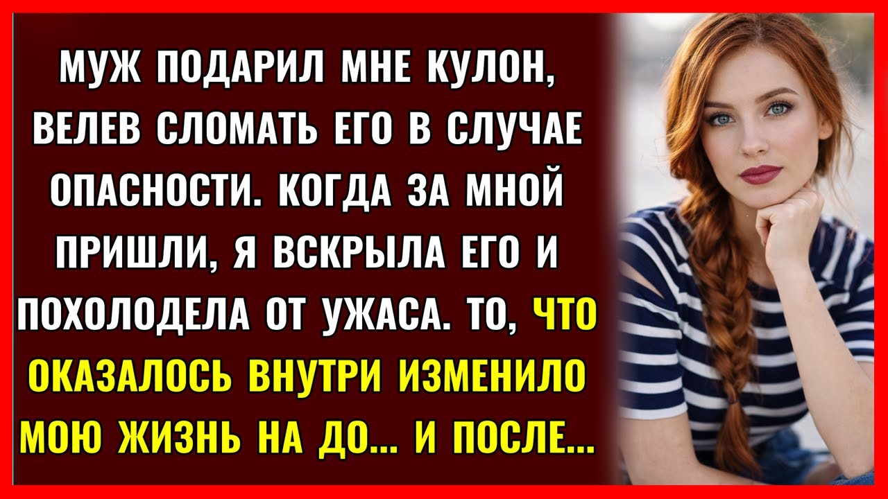 Муж подарил мне кулон и сказал: Если за тобой придут, сломай его. Я вскрыла его и там оказалось..