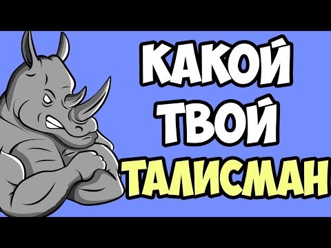 Видео: Как да намерите своя талисман