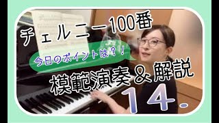 【今日のポイントは？！】チェルニー100番〜第14番・模範演奏＆解説