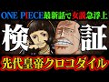 【シャクヤクで判明】クロコダイルは女ヶ島の「先代皇帝」だった？！果たしてあり得るのか！【ワンピース最新話】