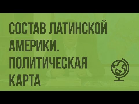 Состав Латинской Америки. Политическая карта. Видеоурок по географии 10 класс