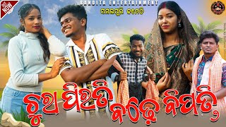 CHURA PIRATI BADE BIPATI// NEW SAMBALPURI COMEDY//RUPESH JOJO//RIYA//KALYANI//BANDITA ENTERTAINMENT